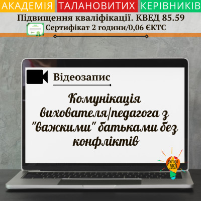 Відео "Комунікація вихователя/педагога з "важкими" батьками"