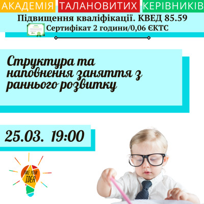 Структура та наповнення заняття з раннього розвитку