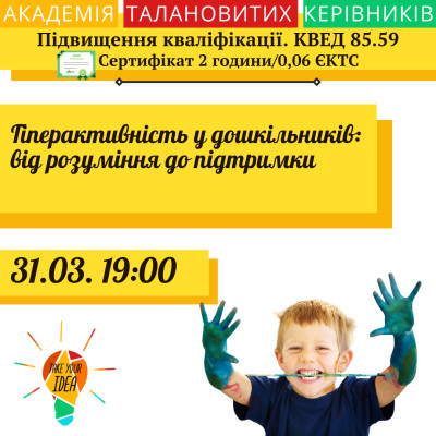 Гіперактивність у дошкільників: від розуміння до підтримки.