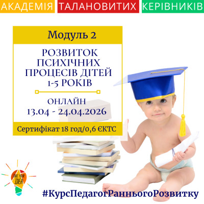 Модуль 2 "Розвиток психічних процесів дітей"