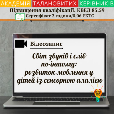 Відеозапис  "Розвиток мовлення у дітей із сенсорною алалією"