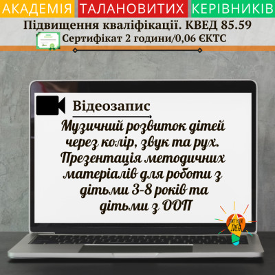 Відео "Музичний розвиток дітей через колір, звук та рух"