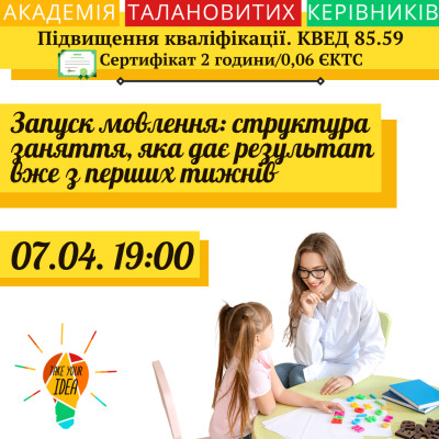 Запуск мовлення: структура заняття, яка дає результат