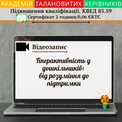 Відео "Гіперактивність у дошкільників"