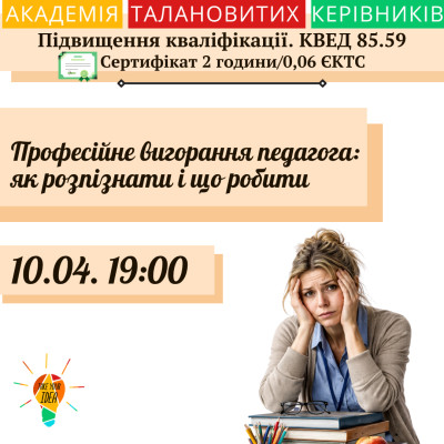 Професійне вигорання педагога: як розпізнати і що робити
