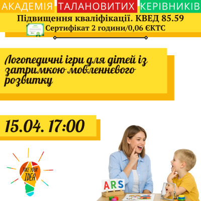 Логопедичні ігри для дітей із затримкою мовл. розвитку