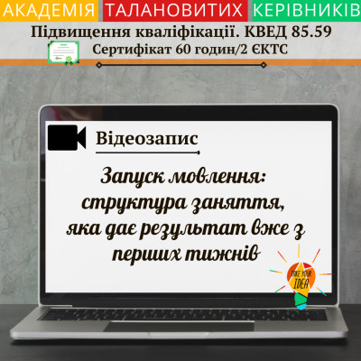 Відео "Запуск мовлення:структура заняття, яка дає результат"