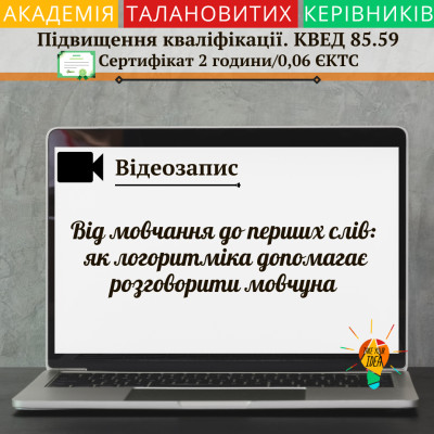 Відео"Від мовчання до перших слів: як логоритміка допомагає"