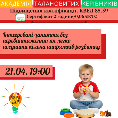 Інтегровані заняття без перевантаження