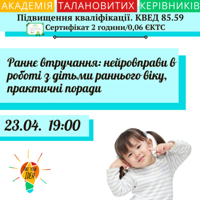 Раннє втручання: нейровправи в роботі з дітьми раннього віку