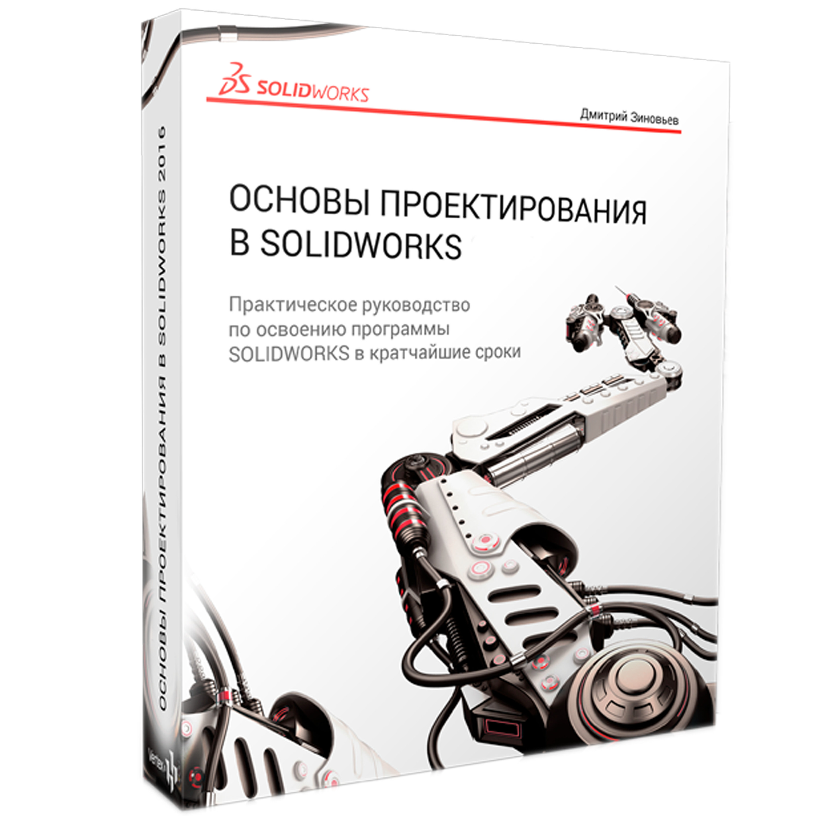 Общие основы моделирования. Книги по 3d моделированию. Видеокурс Солид. Книга solidworks учитель.