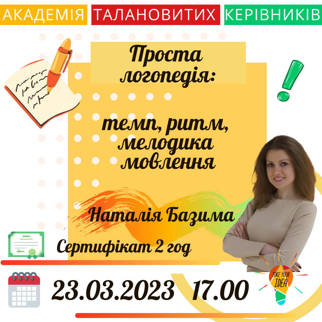 Проста логопедія: темп, ритм, мелодика мовлення - Тренинговый центр  повышения квалификации 