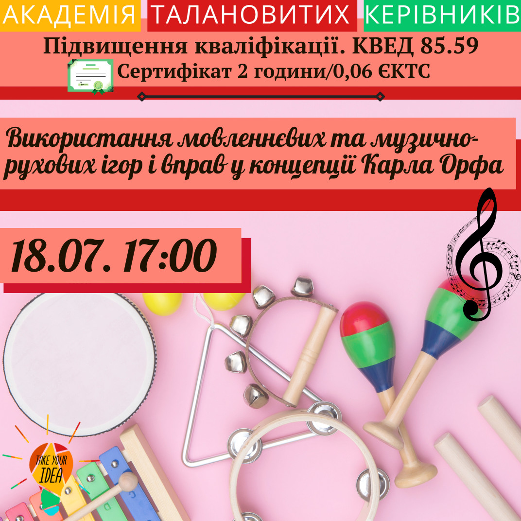 Використання музичних ігор й вправ у концепції Карл Орфа - Тренинговый  центр повышения квалификации 