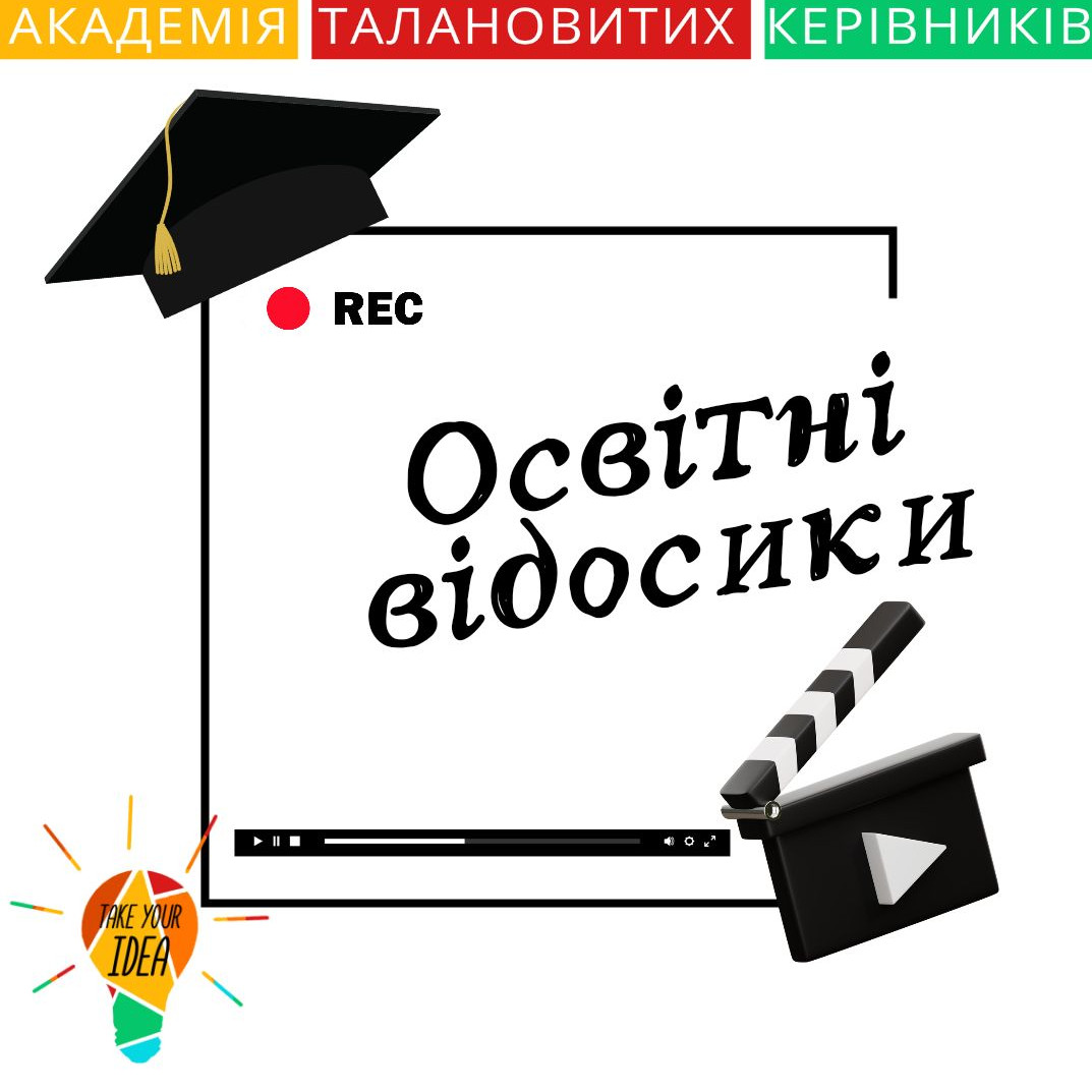 Освітні відосики (лютий 2024) - Академия Талантливых Руководителей ...