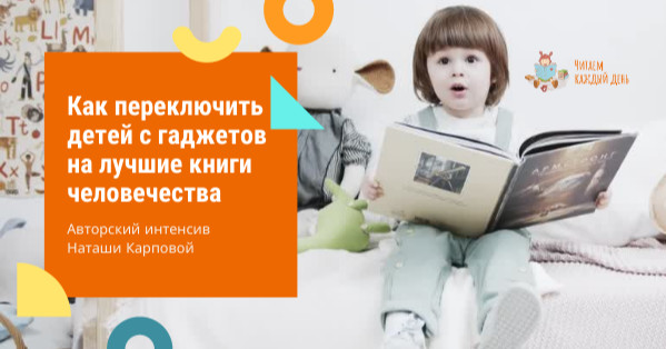 Читаем каждый день. Читать каждый день. Переключение ребенка. Выбор гаджет против книга ребенок. Эльжур переключение детей.